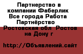 Партнерство в  компании Фаберлик - Все города Работа » Партнёрство   . Ростовская обл.,Ростов-на-Дону г.